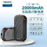 在飛比找遠傳friDay購物精選優惠-PHILIPS 太陽能軍規 20000mAh行動電源 DLP