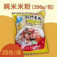 在飛比找台灣好農優惠-【佛祖牌】純米米粉(200g/包)(20包/箱)