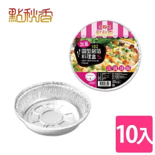 【點秋香】烤肉必備 182加蓋圓型鋁箔料理盒 5入x2組