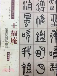 在飛比找三民網路書店優惠-王福庵 篆書阮籍詠懷詩（簡體書）