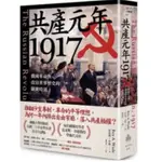 共產元年1917：俄國革命與改寫世界歷史的關鍵時刻啾咪書房/JOMI_BOOK