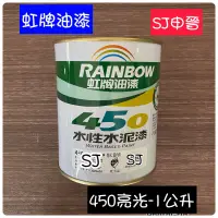 在飛比找蝦皮購物優惠-油漆 滿200元出貨| ✅虹牌油漆 水性 有光 亮光水泥漆 