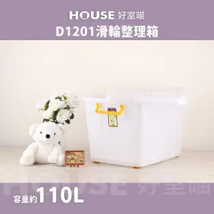 【HOUSE 好室喵】滑輪整理箱LL 110L(買一送一 掀蓋式 D1201 黃手把)