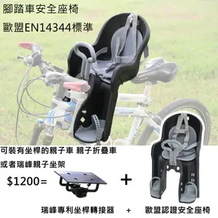 親子腳踏車 可以裝的 歐盟EN14344 兒童座椅 荷蘭Bobike Yepp WeeRide袋鼠椅 GH-516參考