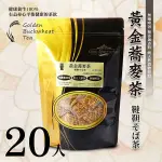 《黃金蕎麥茶》(20入) － 喝出健康幸福的滋味