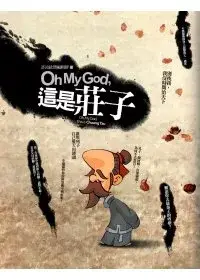 在飛比找博客來優惠-Oh My God!這是莊子?