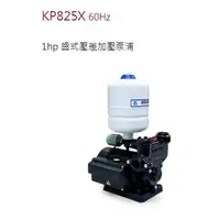 在飛比找蝦皮購物優惠-含發票「朕益批發」木川泵浦 KP825X 1HP 加壓機 增