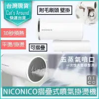 在飛比找PChome24h購物優惠-NICONICO 美型摺疊式噴氣掛燙機 附壁掛 手持蒸氣熨斗