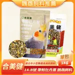 合美健 14-B號 14B號 帶殼牡丹粟鸚鵡飼料 鳥飼料 1KG NO.14B 中小型鸚鵡 小太陽 和尚 鸚鵡營養日糧