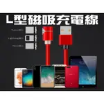 流光線 L型 磁力充電線 磁吸充電 磁吸線 IPHONE MICRO TYPEC 尼龍編織 磁力線 磁充 540度