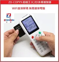 在飛比找Yahoo!奇摩拍賣優惠-[門禁配件]ZX-COPY9 超越王 IC/ID多頻複製器 