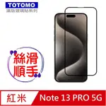 TOTOMO-保護貼 FOR:紅米NOTE 13 PRO 玻璃保護貼-全版