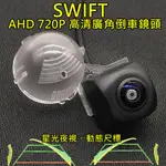 SUZUKI SWIFT 星光夜視 動態軌跡 AHD 720P廣角倒車鏡頭