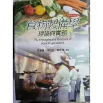 二手書/食物製備學理論與實務