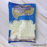 在飛比找蝦皮商城優惠-蜜意坊 TO-20 超迷你白色 棉花糖1kg / 包