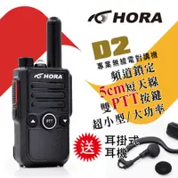 在飛比找PChome24h購物優惠-HORA D2 無線電對講機