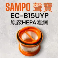 在飛比找蝦皮購物優惠-原廠【SAMPO 聲寶】EC-B15UYP手持吸塵器 專用H