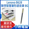 【小婷電腦＊錄音筆】全新 Lenovo B628 聯想智慧筆形錄音筆 8G 一鍵錄音 智慧降噪 線控操作 斷電保存