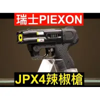 在飛比找蝦皮購物優惠-【領航員會館】瑞士PIEXON JPX4四管 辣椒槍 噴射保