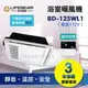 《樂奇》 浴室暖風乾燥機 BD-125WL1 (110V) / BD-125WL2 (220V) / 線控附燈 / 保固3年 / 內置LED照明燈/1-2坪