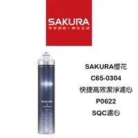 在飛比找蝦皮購物優惠-【鋒水電】<聊聊再享優惠價> SAKURA 櫻花 C65-0