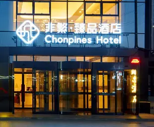 非繁·臻品酒店(鄭州高鐵東站店)Chonpines Hotel (Zhengzhou East Railway Station)