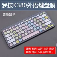 在飛比找ETMall東森購物網優惠-適用羅技k380鍵盤膜Logitech藍牙k380韓語保護套