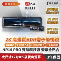 在飛比找momo購物網優惠-【PX 大通-】3年保固 前後2K電子後視鏡HR15 PRO