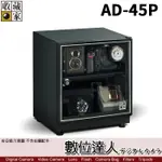 補貨 台灣收藏家 電子防潮箱 AD-45P 32公升 / AD45 昇級版 輕巧迷你 可調除濕主 / 數位達人