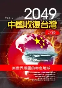 在飛比找博客來優惠-2049中國收復台灣之後：新世界版圖的赤色地球