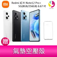 在飛比找樂天市場購物網優惠-分期0利率 Redmi 紅米 Note12 Pro+ 5G(