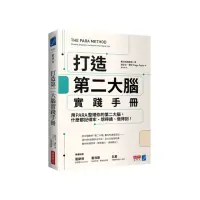 在飛比找momo購物網優惠-打造第二大腦實踐手冊：用PARA整理你的第二大腦，什麼都記得