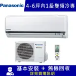 PANASONIC國際 4-6坪 K系列1級變頻分離式冷專空調 CU-K40FCA2/CS-K40FA2
