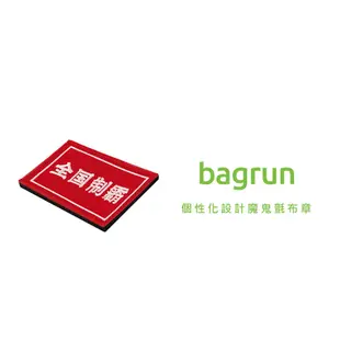 bagrun戰術風格魔鬼氈布章-A059A(全國制霸)