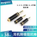 【嘉嘉居】【新店底價促銷】阻抗棒36-400Ω 3.5單端2.5 4.4平衡播放器手機電腦耳機降噪插頭 轉接頭