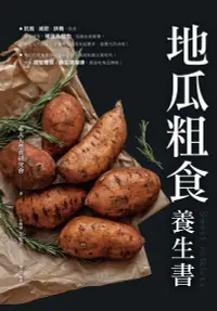 在飛比找誠品線上優惠-地瓜粗食養生書