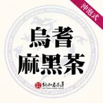 烏耆麻黑茶【沖泡養生茶包】【新和春本草】【新和春中藥房】