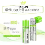 HANLIN-AA3 環保USB充電AA3號電池 遙控器/玩具/手電筒/電動刮鬍刀/計算機/相機通用所有AA規格3號電池