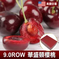 在飛比找蝦皮商城優惠-愛上生鮮 美國空運9.0ROW華盛頓櫻桃1/2/3/4盒(1