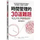 時間管理的30道難題: 為什麼列出待辦清單更拖延?/電腦玩物站長Esor 誠品eslite