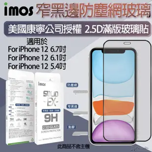 imos 康寧 滿版 點膠 2.5D 玻璃 適用於 玻璃貼 9h 保護貼 iPhone 12 pro max