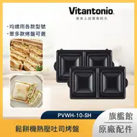 在飛比找PChome24h購物優惠-Vitantonio 鬆餅機熱壓吐司烤盤 PVWH-10-S