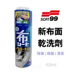 【免運附發票】SOFT99 新布面乾洗劑 安全帽內襯 布製坐椅 人造皮革坐椅 地毯的清潔 日本原裝