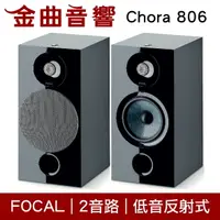 在飛比找樂天市場購物網優惠-FOCAL Chora 806 黑色 2音路 低音反射式 書