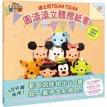 迪士尼TSUMTSUM圓滾滾立體摺紙書