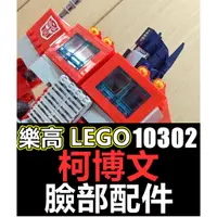 在飛比找蝦皮購物優惠-【大龍蝦先生🦞】樂高 LEGO 10302 變形金剛 柯博文