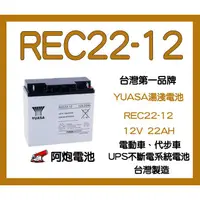 在飛比找蝦皮購物優惠-阿炮電池 YUASA 湯淺 REC22-12 (12V 22