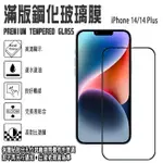 IPHONE 14 PRO MAX I14 PLUS 滿版鋼化玻璃保護貼 9H滿版 2.5D弧邊 強化玻璃 螢幕貼