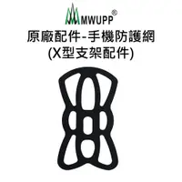 在飛比找PChome24h購物優惠-【五匹MWUPP】原廠配件-手機防護網