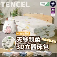 在飛比找蝦皮購物優惠-小老闆寢具【3D立體 天絲包覆式床包】天絲 床包 床包組 冰